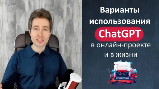 Варианты использования ChatGPT