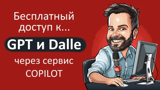 Использование нейросети GPT и Dalle через Copilot бесплатно