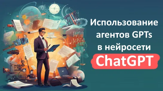 Пример использования агента в ChatGPT