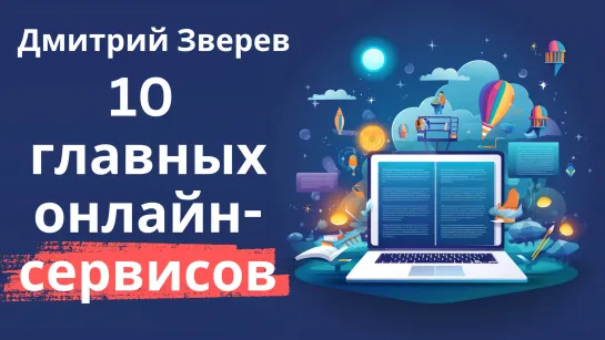 10 главных сервисов в онлайн проекте (на моем примере)