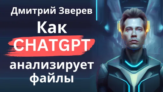 Как ChatGPT анализирует загружаемые файлы