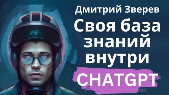 Создание собственной базы знаний внутри ChatGPT