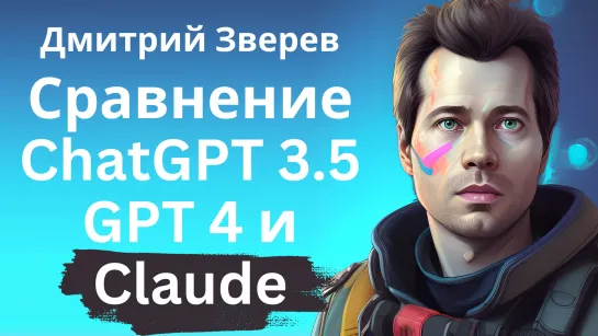 Сравнение ChatGPT 3,5, GPT 4 и Claude на конкретных примерах: зарплата, ссора, зарядка, фильмы..