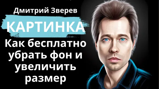 Как удалить фон и увеличить размер картинок бесплатно