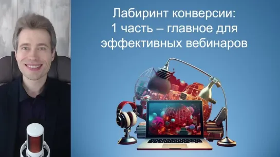 Лабиринт конверсии - первое видео из пяти: главное для эффективных вебинаров