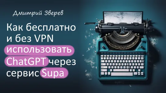 Как бесплатно пользоваться ChatGPT через Supa