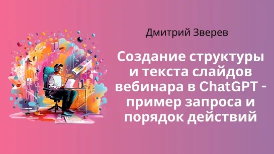 Создание структуры и текста слайдов вебинара в ChatGPT - пример запроса и порядок действий