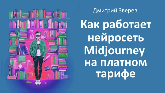 Как работать в платной версии нейросети Midjourney