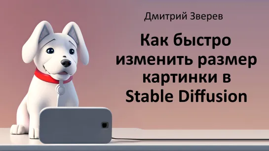 Как изменить размер картинки в Stable Diffusion