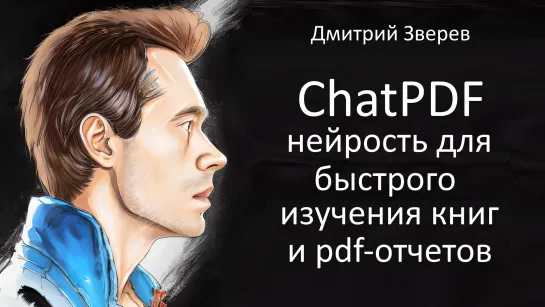 Бесплатная нейросеть для изучения pdf-отчетов и книг - ChatPDF