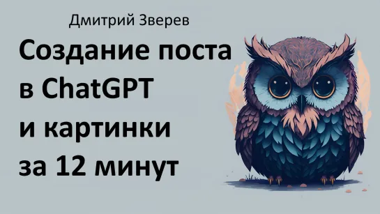 Создание поста через нейросеть и картинки к нему за 12 минут