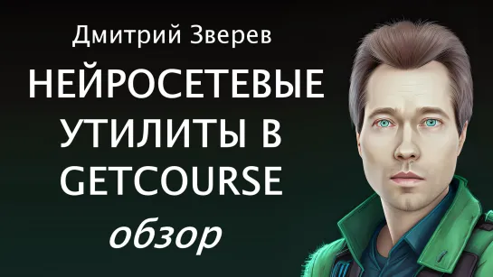 Обзор нейросетевых утилит от GetCourse