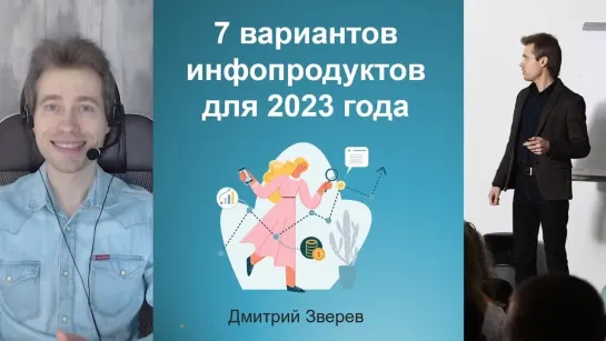 7 вариантов инфопродуктов для 2023 года