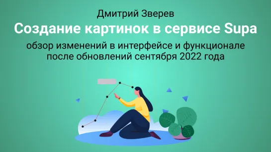 Создание картинок в сервисе Supa - новый интерфейс в сентябре 2022