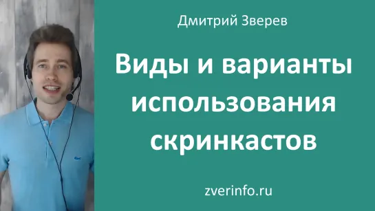 Виды и варианты использования скринкастов