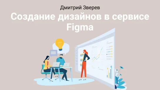 Создание дизайнов в сервисе Figma