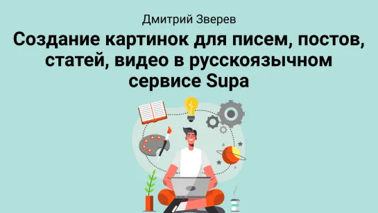 Создание картинок в сервисе Supa