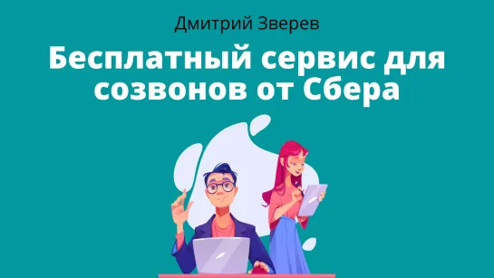 Бесплатный сервис для созвонов с клиентам от Сбера