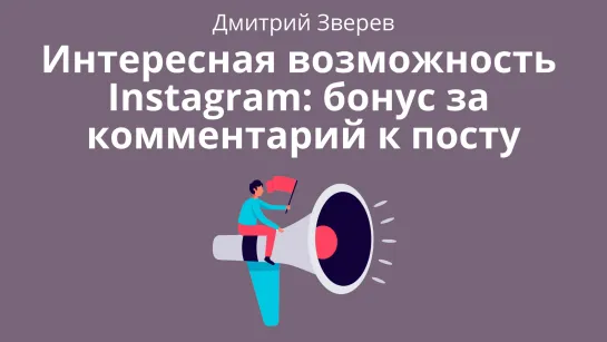 Интересная возможность Instagram-автоматизации - бонус за комментарий к посту