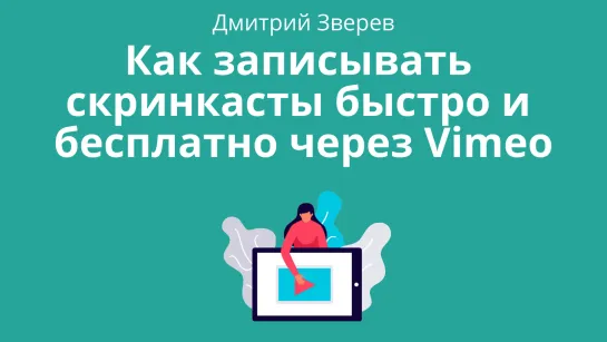 Запись скринкастов через Vimeo