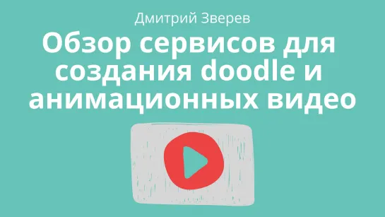 Обзор сервисов для создания рисованных и анимационных видео