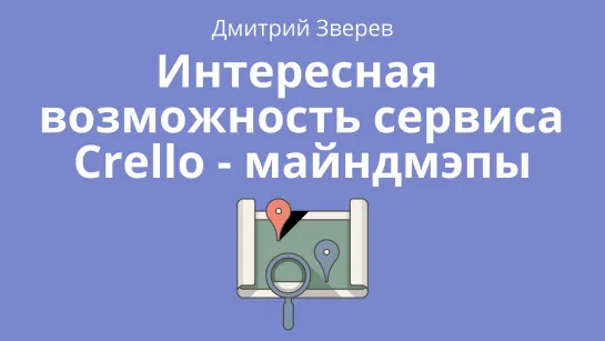 Интересная возможность Crello - майндмепы