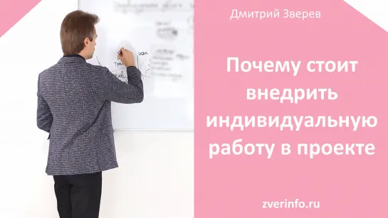 Почему стоит внедрить индивидуальную работу в проекте?