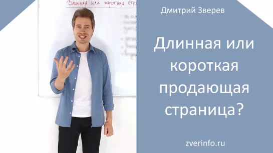 Дмитрий Зверев - Длинная или короткая продающая страница