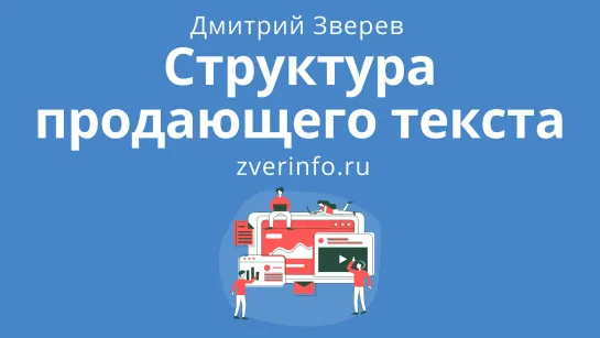 Структура продающего текста в онлайн-проекте