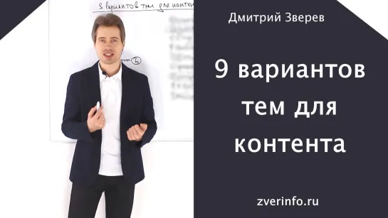 9 вариантов тем для вашего контента