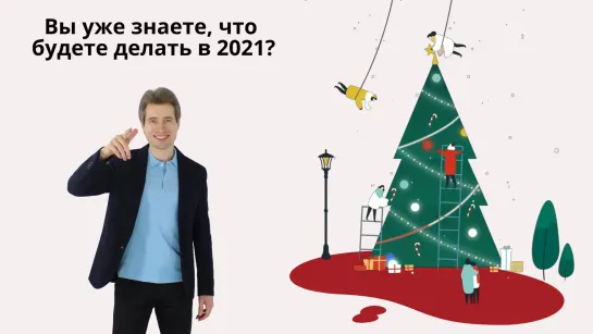 Что будете делать в 2021