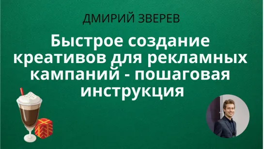 Быстрое создание креативов для рекламных кампаний