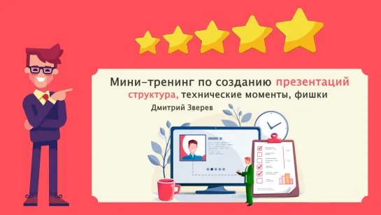 Тренинг по презентациям