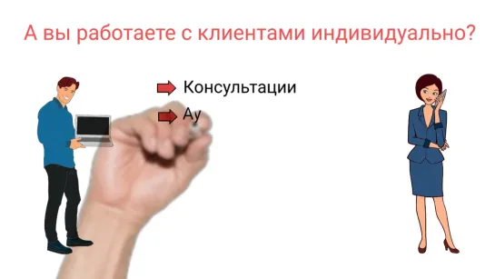 А вы работаете с клиентами индивидуально?