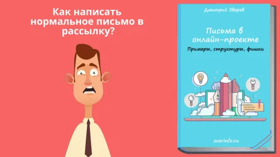 Как написать нормальное письмо в рассылку