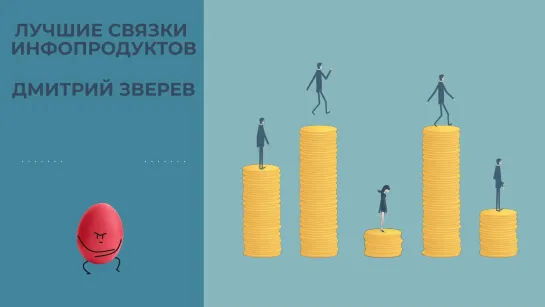 Лучшие связки инфопродуктов