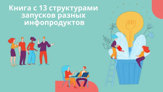 Книга с 13 структурами запусков разных форматов инфопродуктов