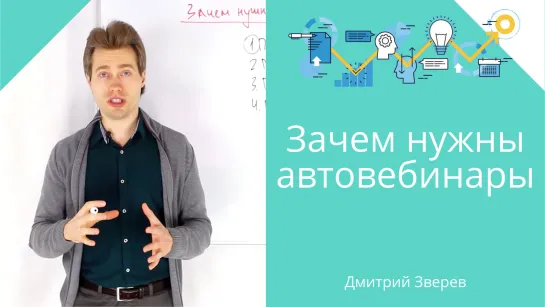 Зачем нужны автовебинары?