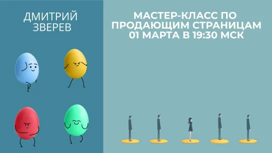 Мастер-класс по продающим страницам