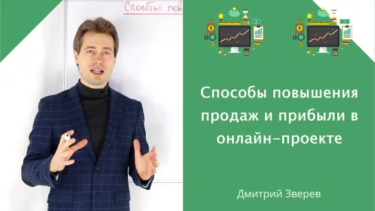 Способы повышения продаж и прибыли в онлайн-проекте