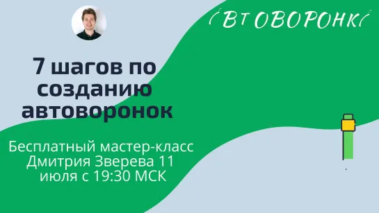 7 шагов по созданию автоворонок продаж