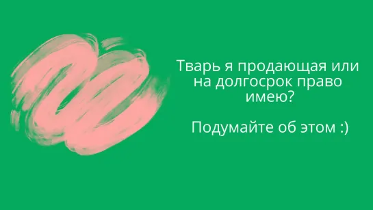 Тварь я продающая или на долгосрок право имею