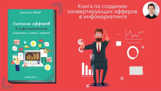 Книга по созданию офферов в инфомаркетинге