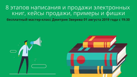 8 этапов написания и продажи электронных книг