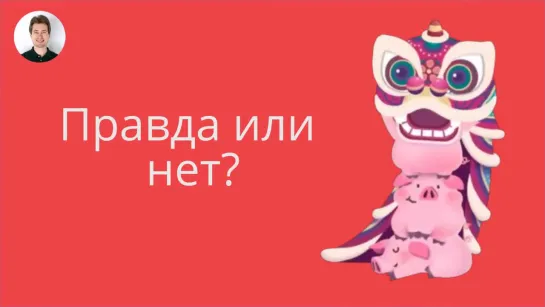 Правда или ложь?