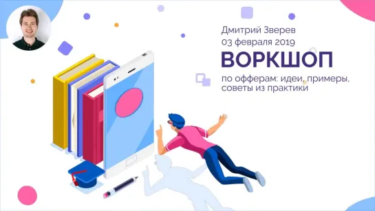 Воркшоп по офферам