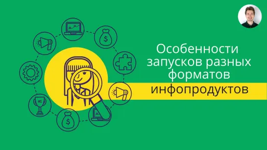 Особенности запусков разных форматов инфопродуктов