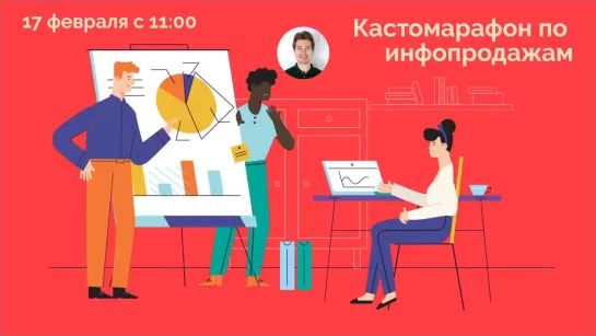 Кастомарафон по инфопродажам