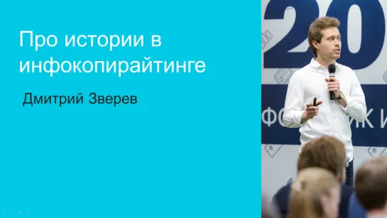 Истории в инфокопирайтинге