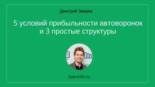 5 условий прибыльности автоворонок и три простые структуры